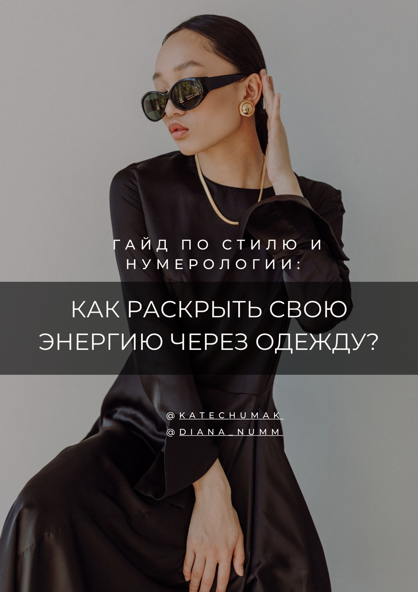 Гайд «Как раскрыть свою энергию через одежду»
